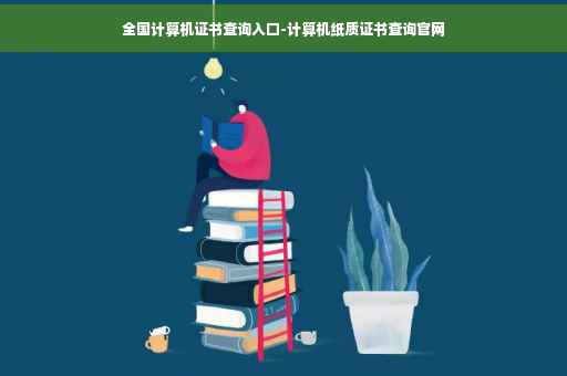 全国计算机证书查询入口-计算机纸质证书查询官网