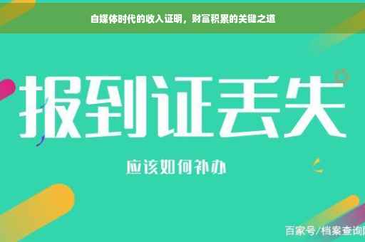 自媒体时代的收入证明，财富积累的关键之道