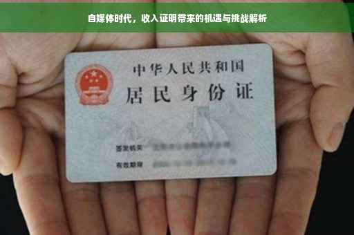 自媒体时代，收入证明带来的机遇与挑战解析