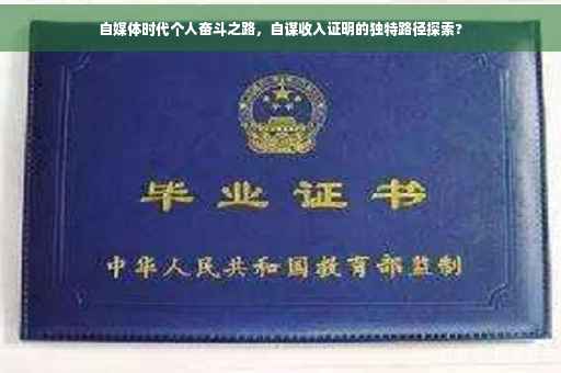 自媒体时代个人奋斗之路，自谋收入证明的独特路径探索?