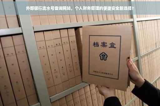 外部银行流水号查询网站，个人财务管理的便捷安全新选择?