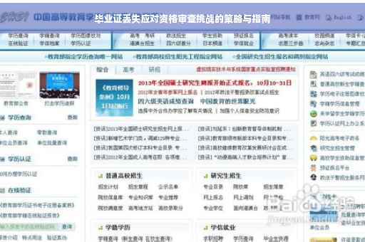 毕业证丢失应对资格审查挑战的策略与指南