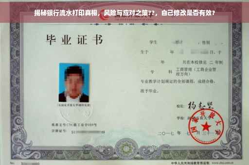 揭秘银行流水打印真相，风险与应对之策??，自己修改是否有效？