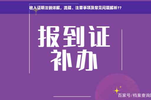 收入证明注销详解，流程、注意事项及常见问题解析??