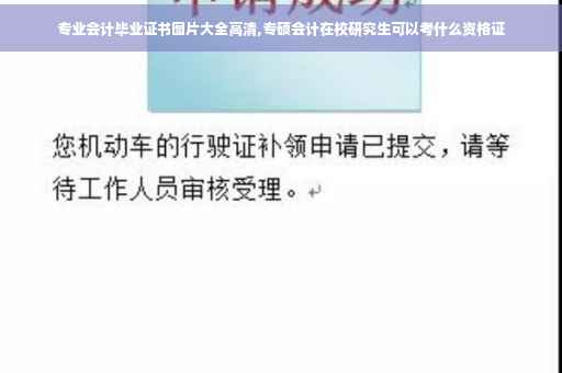 专业会计毕业证书图片大全高清,专硕会计在校研究生可以考什么资格证