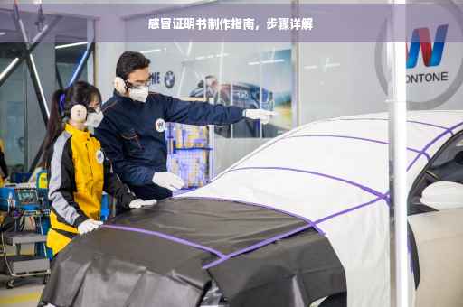 感冒证明书制作指南，步骤详解