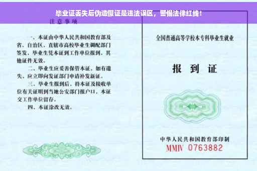 毕业证丢失后伪造假证是违法误区，警惕法律红线！