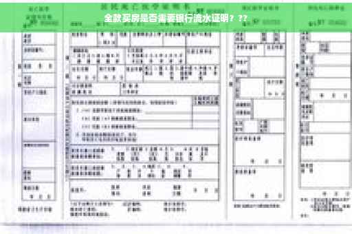 全款买房是否需要银行流水证明？??