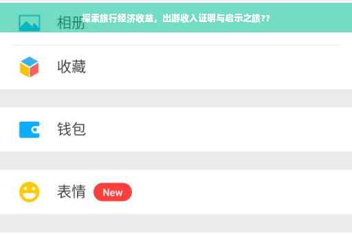 探索旅行经济收益，出游收入证明与启示之旅??