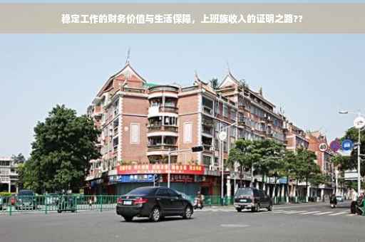稳定工作的财务价值与生活保障，上班族收入的证明之路??