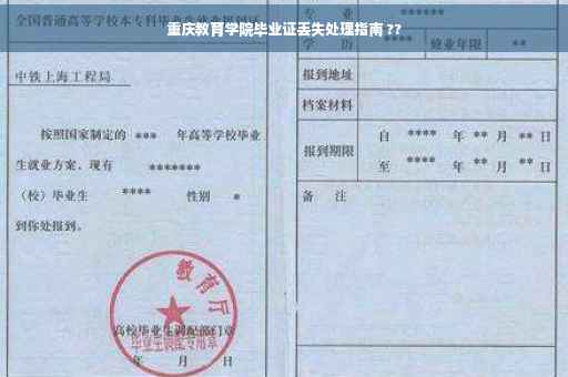 重庆教育学院毕业证丢失处理指南 ??