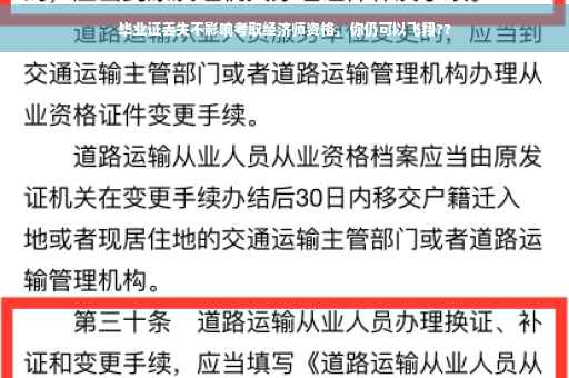 毕业证丢失不影响考取经济师资格，你仍可以飞翔??