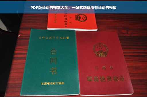 PDF版证明书样本大全，一站式获取所有证明书模板