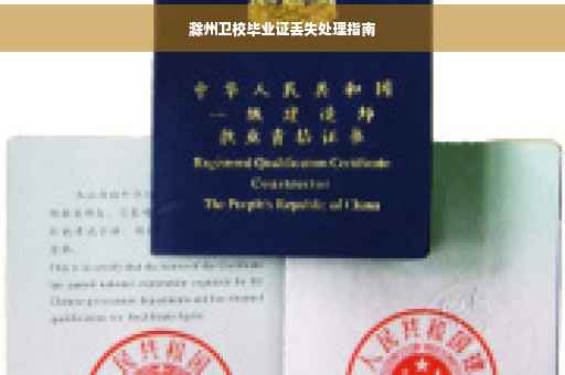 滁州卫校毕业证丢失处理指南
