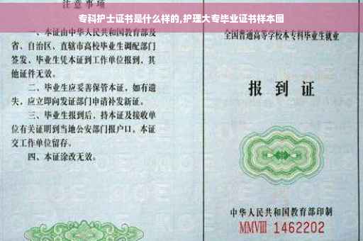 专科护士证书是什么样的,护理大专毕业证书样本图