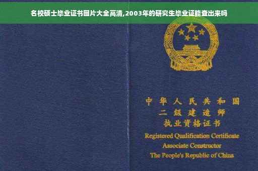 名校硕士毕业证书图片大全高清,2003年的研究生毕业证能查出来吗