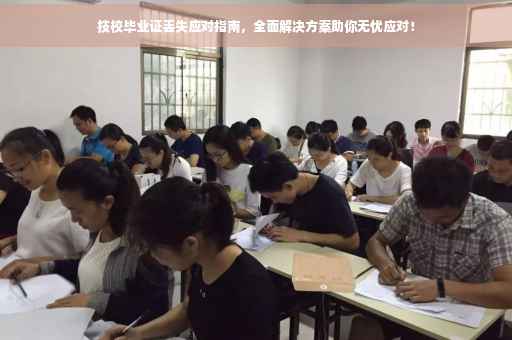 技校毕业证丢失应对指南，全面解决方案助你无忧应对！