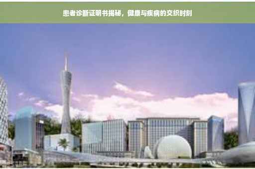 患者诊断证明书揭秘，健康与疾病的交织时刻