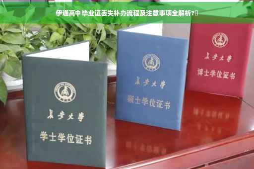 伊通高中毕业证丢失补办流程及注意事项全解析?✨