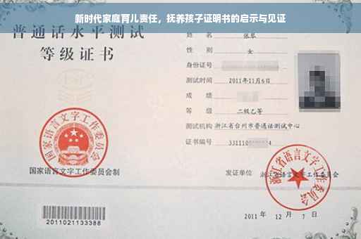 新时代家庭育儿责任，抚养孩子证明书的启示与见证