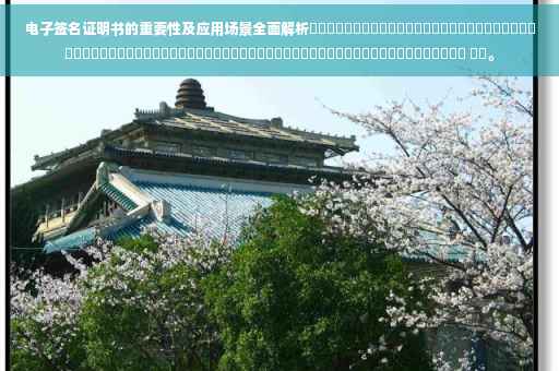 电子签名证明书的重要性及应用场景全面解析​​​​​​​​​​​​​​​​​​​​​​​​​​​​​​​​​​​​​​​​​​​​​​​​​​​​​​​​​​​​​​​​​​​​​​​​ ​​。