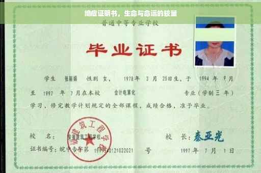 绝症证明书，生命与命运的较量