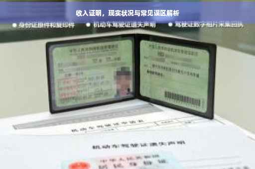 收入证明，现实状况与常见误区解析