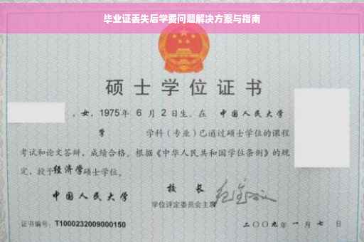 毕业证丢失后学费问题解决方案与指南