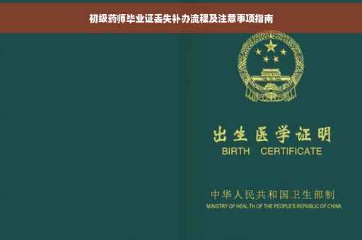 初级药师毕业证丢失补办流程及注意事项指南