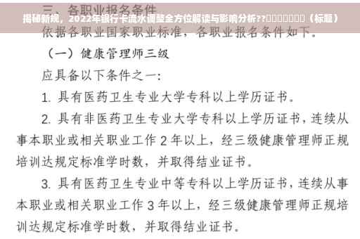 揭秘新规，2022年银行卡流水调整全方位解读与影响分析??​​​​​​​（标题）