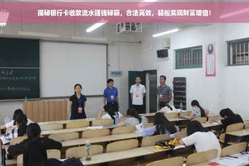 揭秘银行卡收款流水赚钱秘籍，合法高效，轻松实现财富增值！
