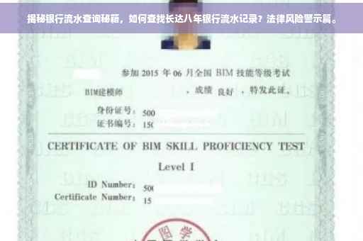 揭秘银行流水查询秘籍，如何查找长达八年银行流水记录？法律风险警示篇。