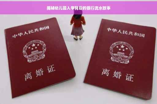 揭秘幼儿园入学背后的银行流水故事