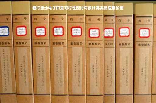 银行流水电子印章可行性探讨与探讨其实际应用价值