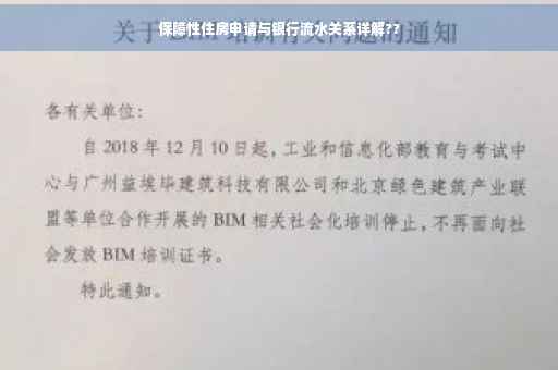 保障性住房申请与银行流水关系详解??