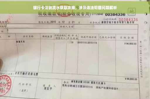 银行卡注销流水获取攻略，涉及违法犯罪问题解析
