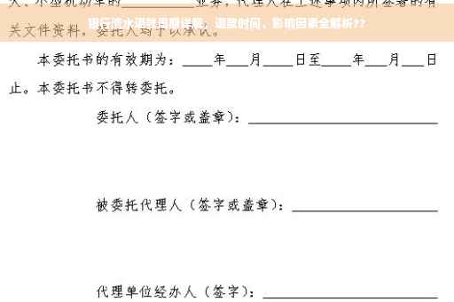 银行流水退款周期详解，退款时间、影响因素全解析??