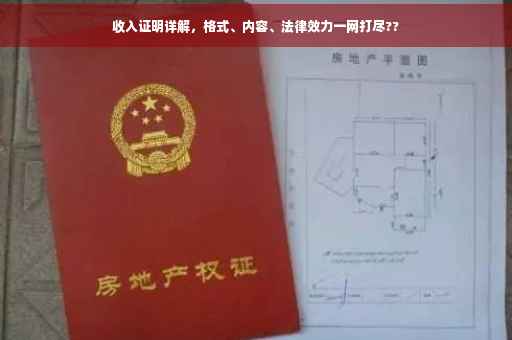 收入证明详解，格式、内容、法律效力一网打尽??
