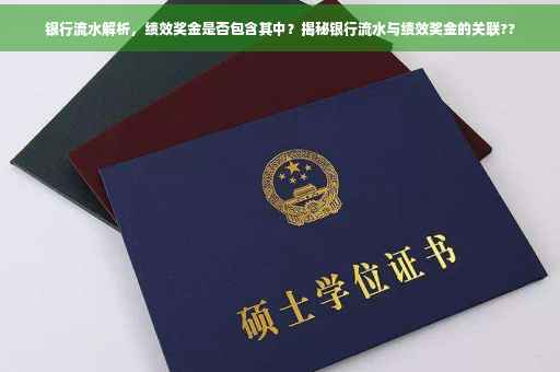银行流水解析，绩效奖金是否包含其中？揭秘银行流水与绩效奖金的关联??