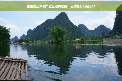 山东建工学院毕业证遗失之路，回顾经历与启示??
