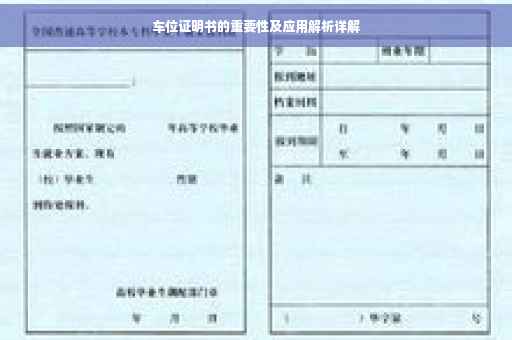 车位证明书的重要性及应用解析详解