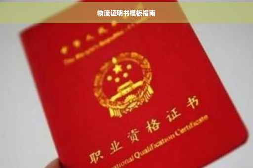 物流证明书模板指南