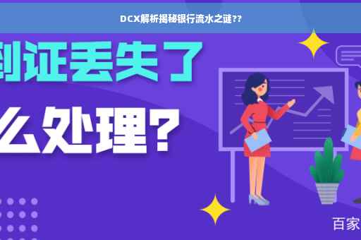DCX解析揭秘银行流水之谜??