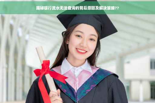 揭秘银行流水无法查询的背后原因及解决策略??