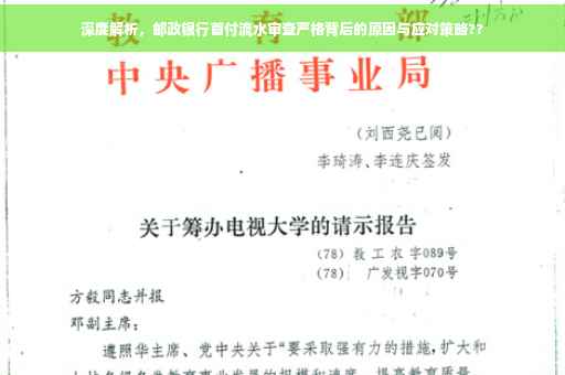 深度解析，邮政银行首付流水审查严格背后的原因与应对策略??