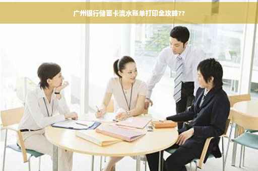 广州银行储蓄卡流水账单打印全攻略??