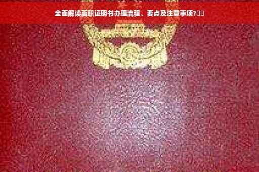 全面解读离职证明书办理流程、要点及注意事项?⚡️