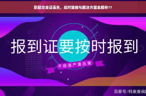 职称毕业证丢失，应对策略与解决方案全解析??