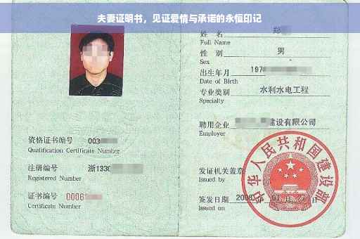 夫妻证明书，见证爱情与承诺的永恒印记