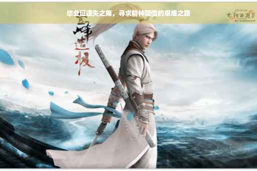 毕业证遗失之痛，寻求精神赔偿的艰难之路